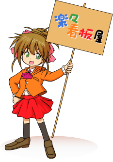 らくらく看板屋