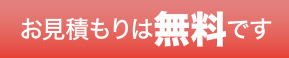 お見積りは無料です