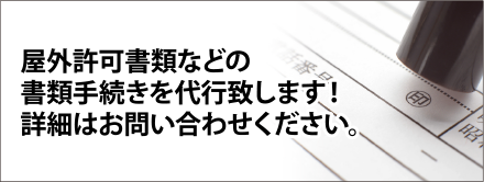 屋外許可書類など