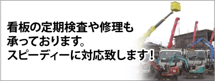 看板の定期検査や修理も