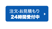 注文•お見積もり24時間受付中