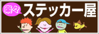 楽々ステッカー屋