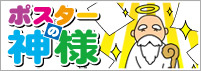 ポスターの神様