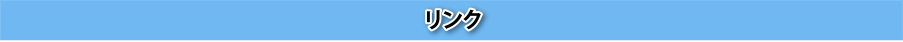 リンク集
