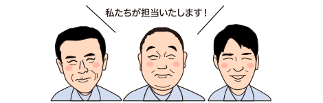 私たちが担当します