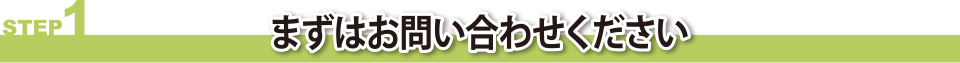 まずはお問い合わせください