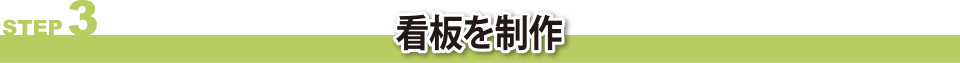 看板の印刷・制作