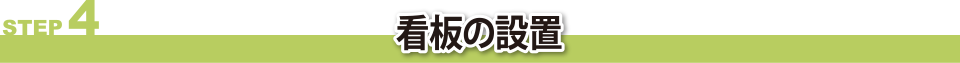 看板の設置工事