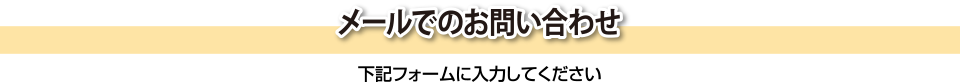 メールでのお問い合わせはこちら