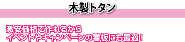 木製トタン