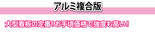 アルミ複合版
