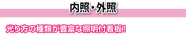 内照・外照