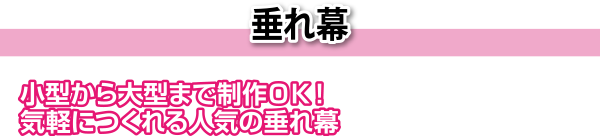 垂れ幕