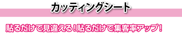 カッティングシート