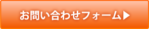 お問合せフォーム
