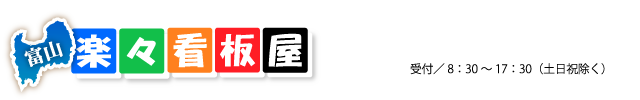 楽々看板屋　富山