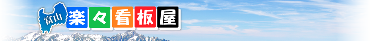 楽々看板屋　富山