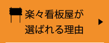 楽々看板屋が選ばれる理由