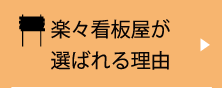 楽々看板屋が選ばれる理由