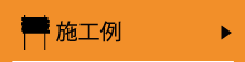 施工例 