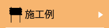施工例 