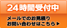 24時間受け付け　お問合せフォーム