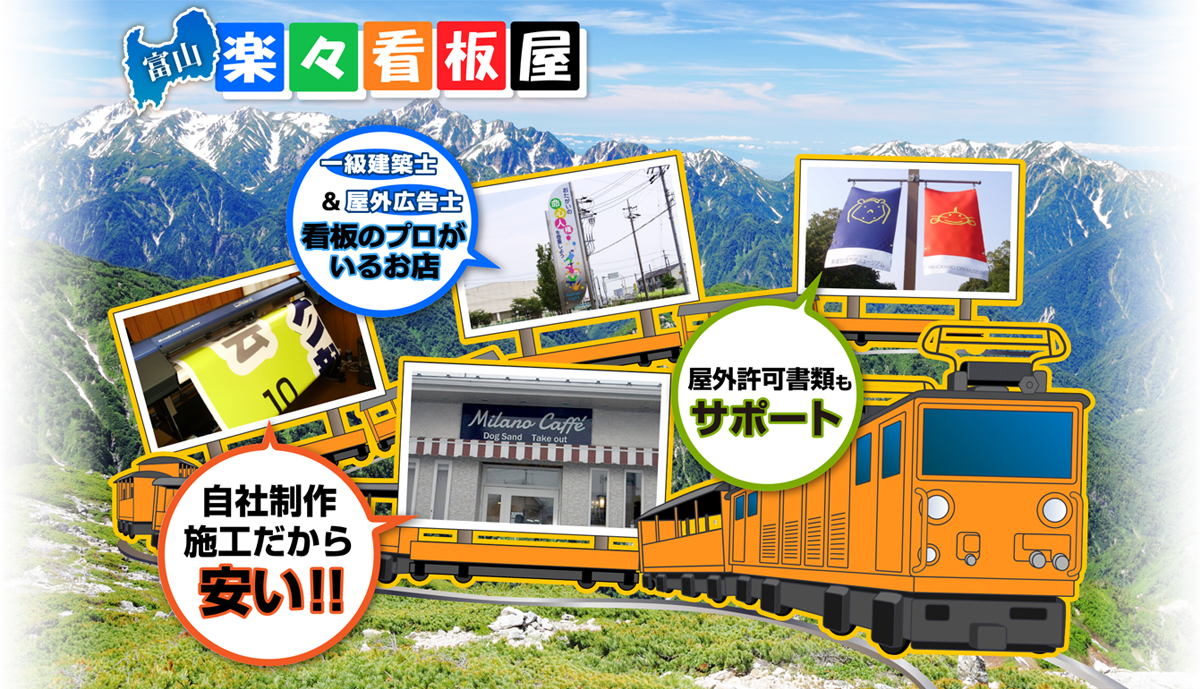 楽々看板屋　富山