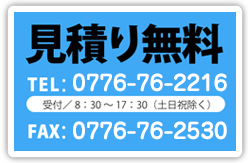 見積り無料