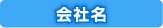 会社名