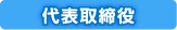 代表取締役