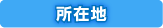 所在地