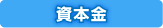 資本金