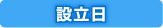 設立日