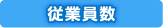 従業員数
