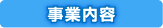 事業内容
