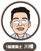 1級建築士　川幡