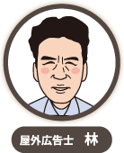 屋外広告士　林