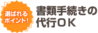 書類手続きの代行もOK