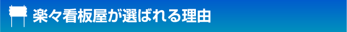 楽々看板屋が選ばれる理由