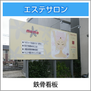 鉄骨看板