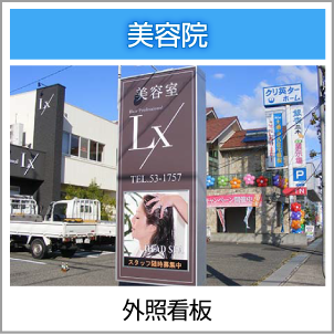 外照看板