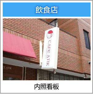 内照看板