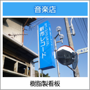 樹脂製看板