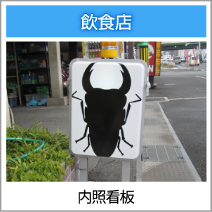 内照看板