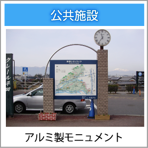 アルミ製モニュメント