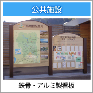鉄骨・アルミ製看板