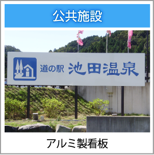 アルミ製看板