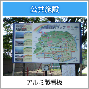 アルミ製看板