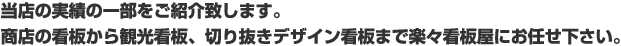 当店の実績の一部をご紹介致します