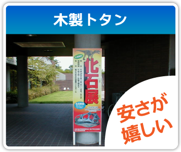 木製トタン　